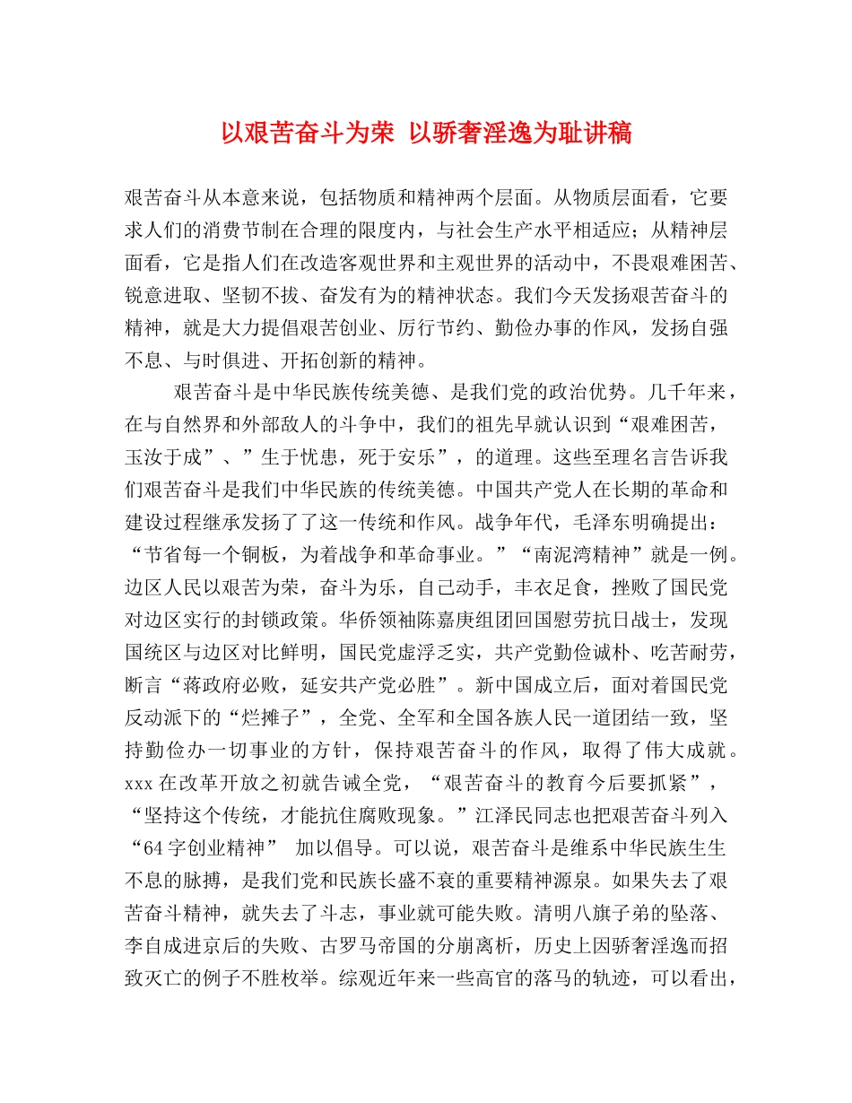 以艰苦奋斗为荣 以骄奢淫逸为耻讲稿 _第1页