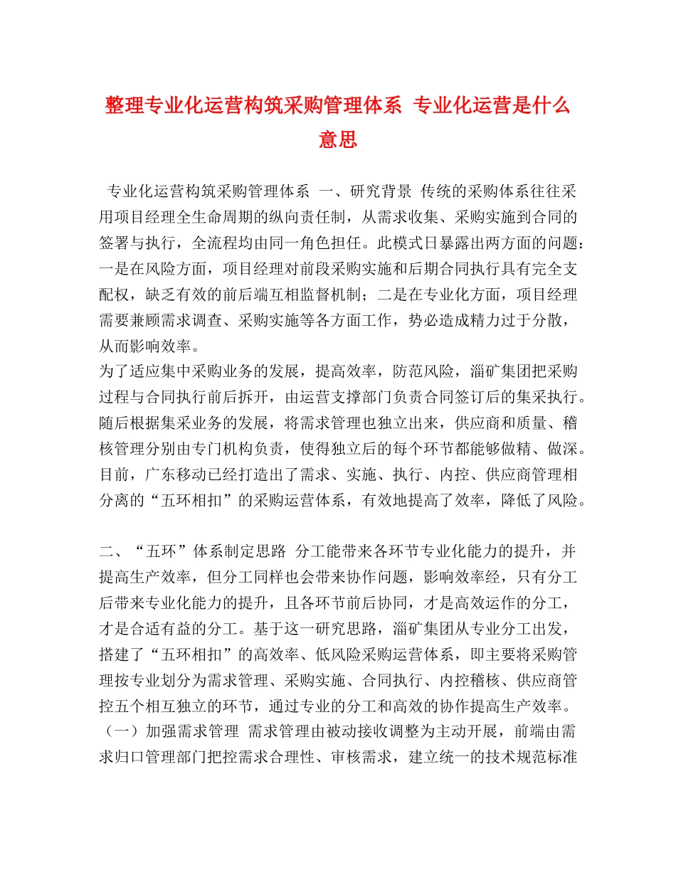 整理专业化运营构筑采购管理体系 专业化运营是什么意思 _第1页