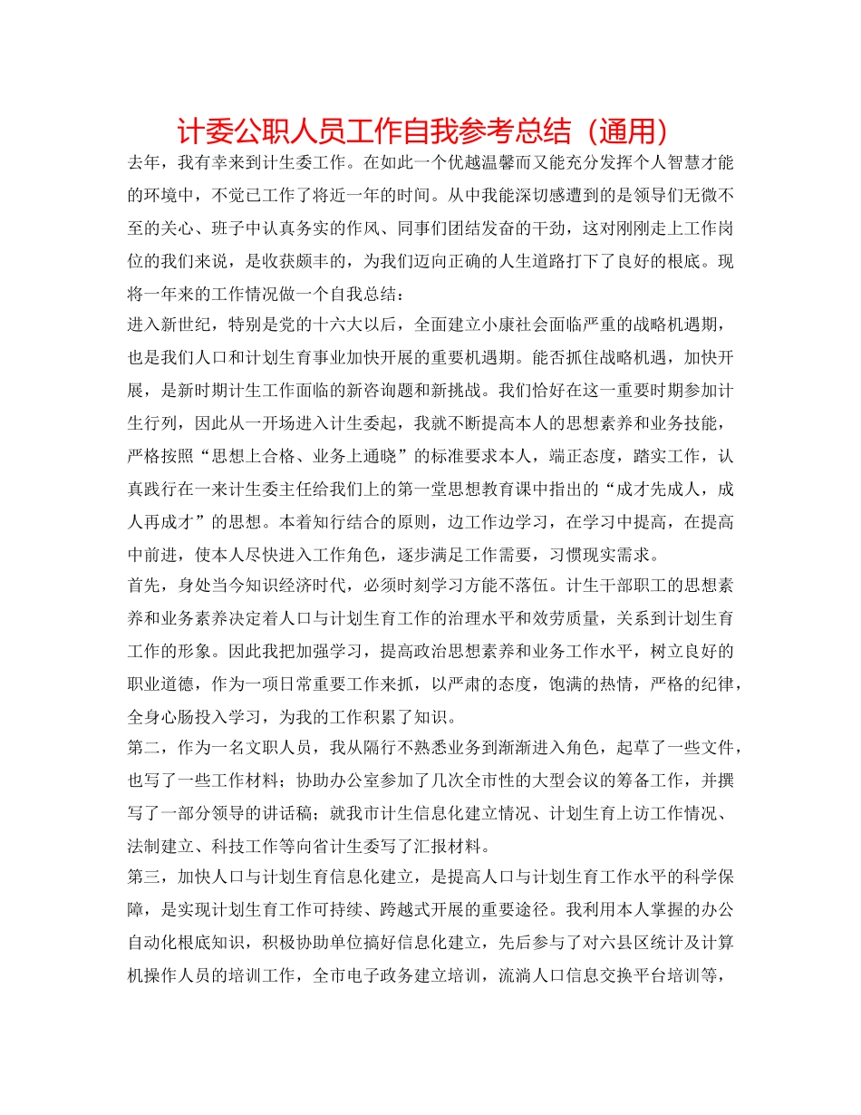 计委公职人员工作自我参考总结（通用） _第1页