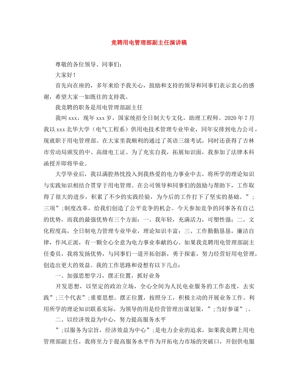 竞聘用电管理部副主任演讲稿 _第1页