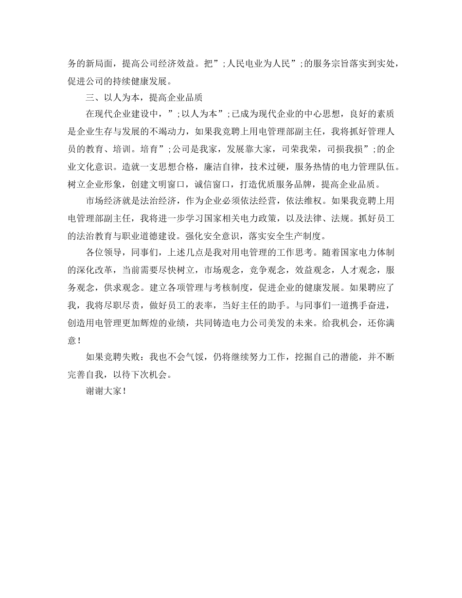竞聘用电管理部副主任演讲稿 _第2页