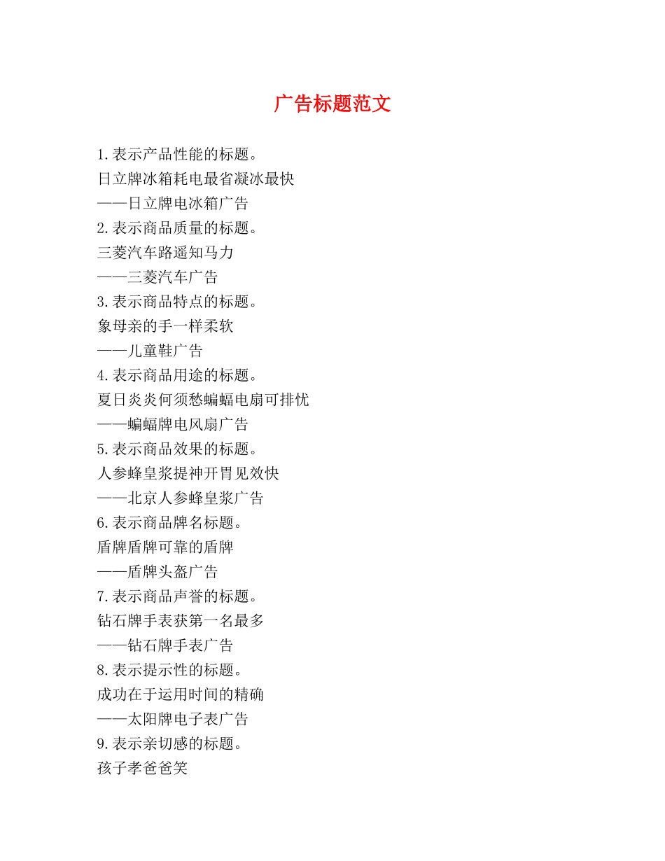 广告标题范文 _第1页