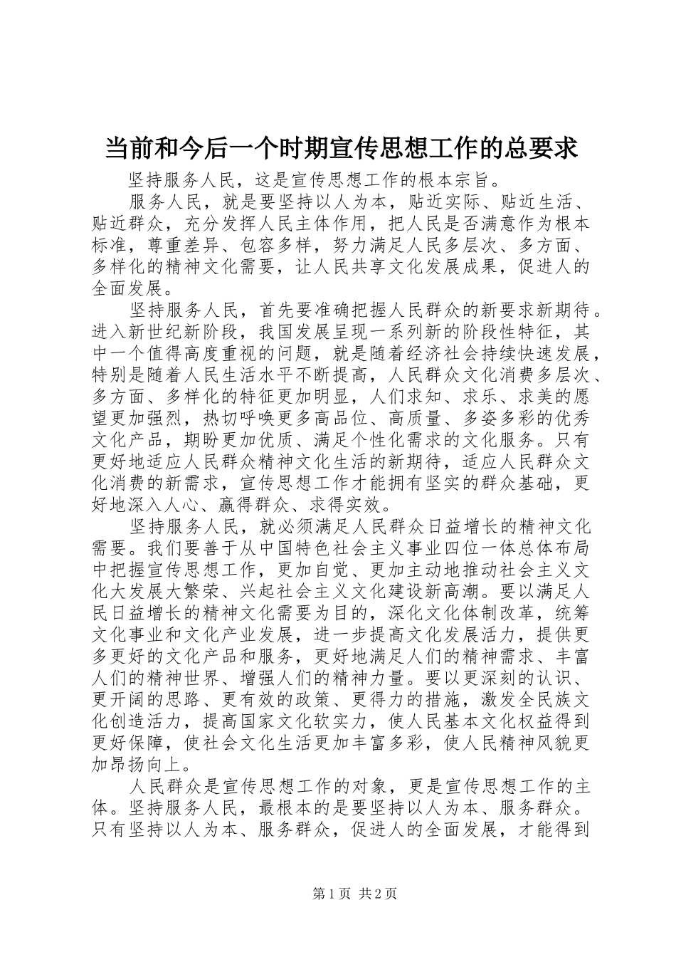 当前和今后一个时期宣传思想工作的总要求_第1页