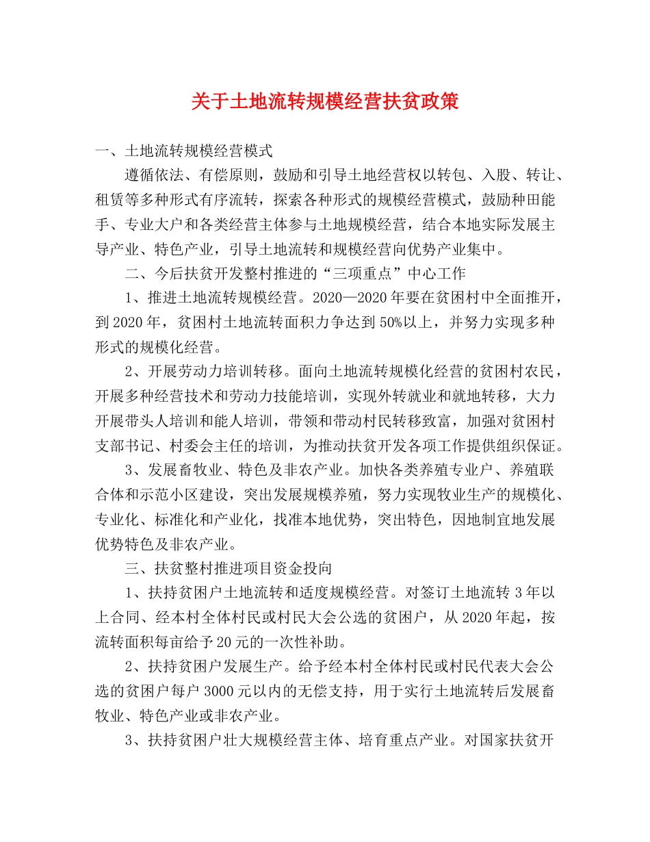 关于土地流转规模经营扶贫政策 _第1页
