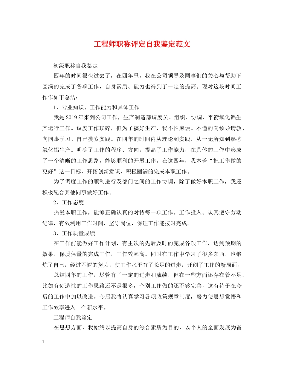 工程师职称评定自我鉴定范文 _第1页