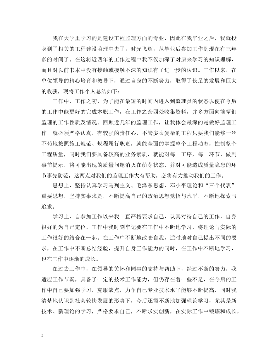 工程师职称评定自我鉴定范文 _第3页