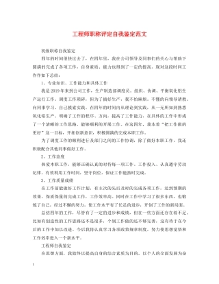 工程师职称评定自我鉴定范文 