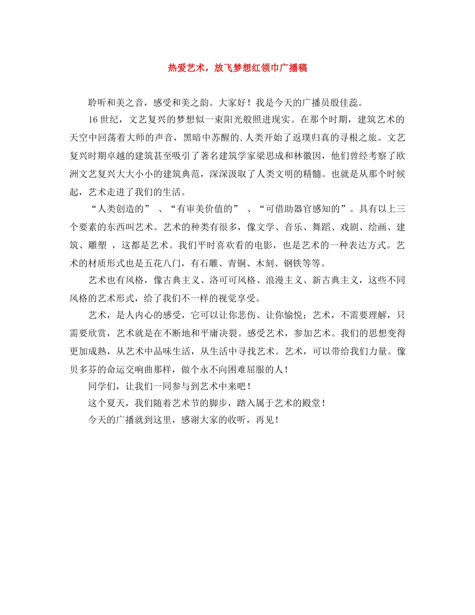 热爱艺术，放飞梦想红领巾广播稿 _第1页
