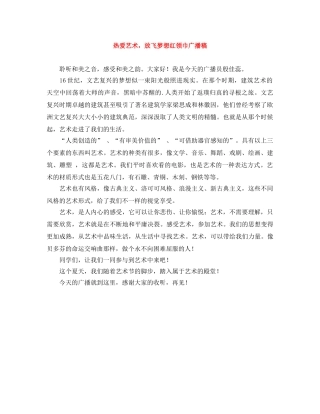 热爱艺术，放飞梦想红领巾广播稿 
