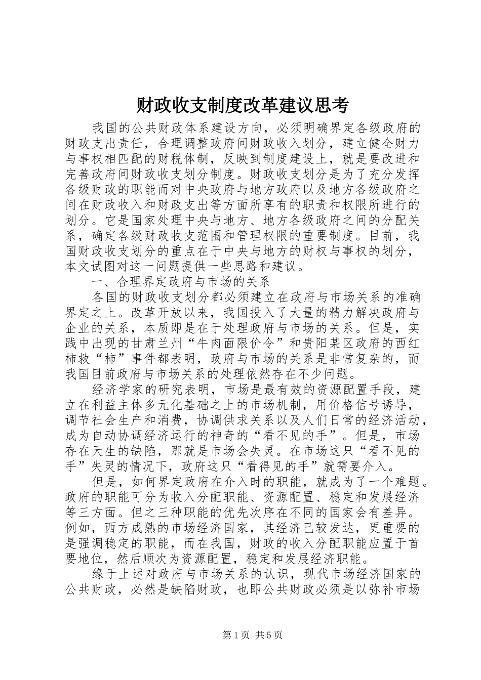 财政收支制度改革建议思考_第1页