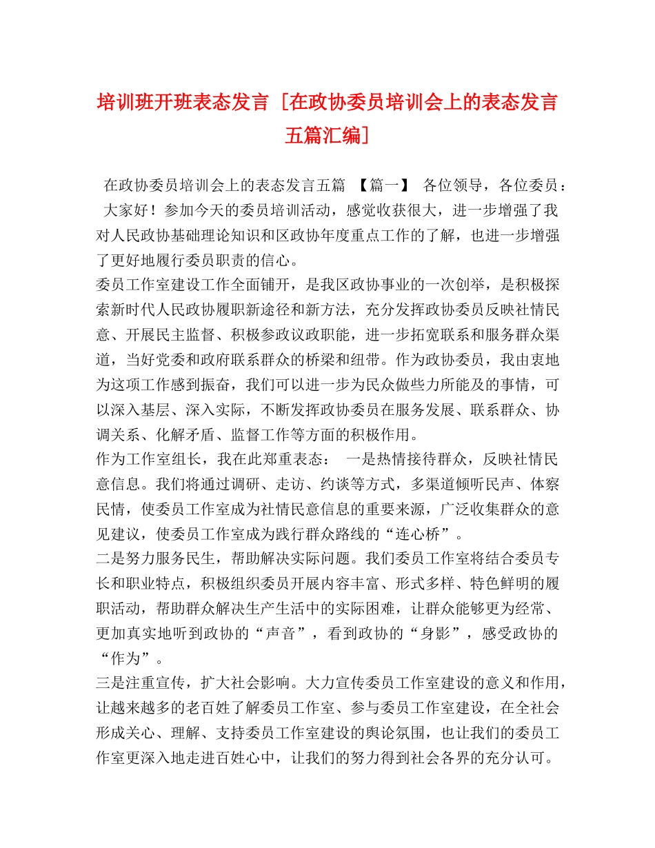 培训班开班表态发言 [在政协委员培训会上的表态发言五篇汇编] _第1页
