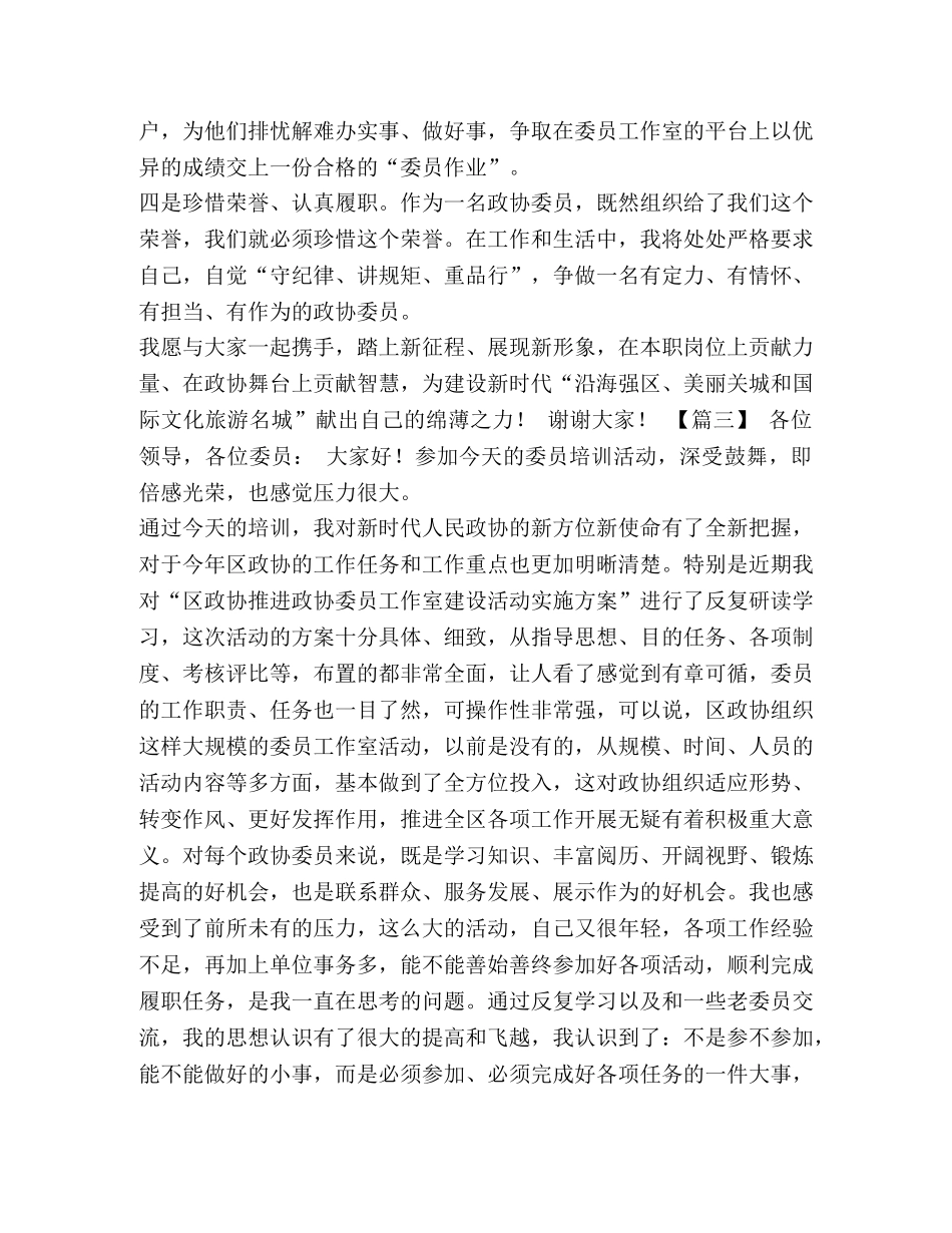 培训班开班表态发言 [在政协委员培训会上的表态发言五篇汇编] _第3页