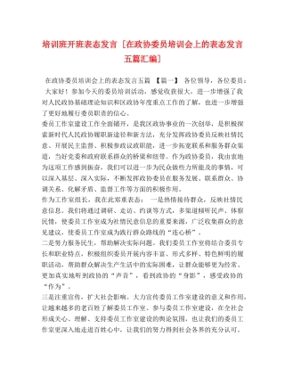培训班开班表态发言 [在政协委员培训会上的表态发言五篇汇编] 