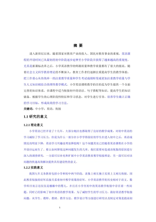 中小学英语教学衔接研究现状及对策