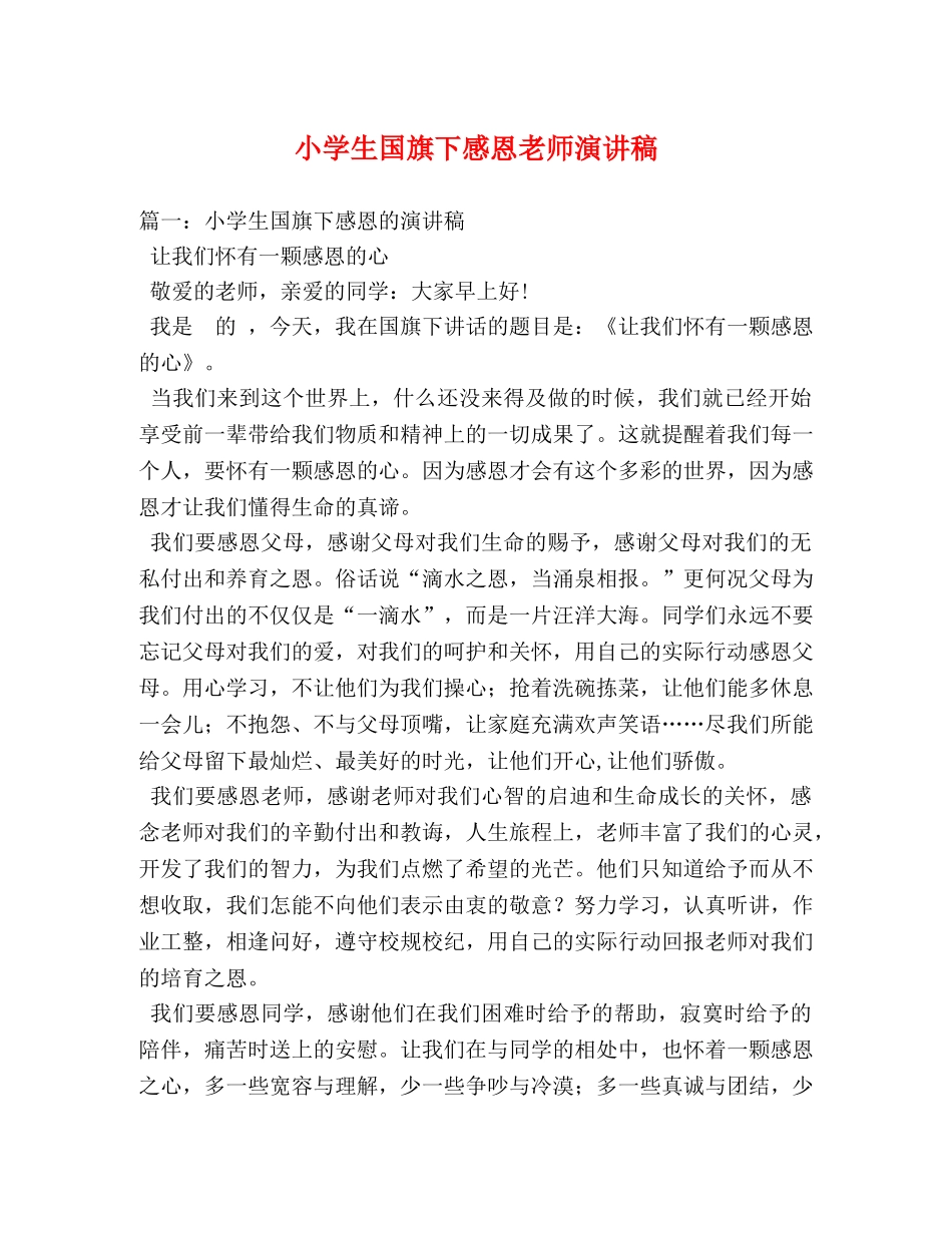 小学生国旗下感恩老师演讲稿 _第1页