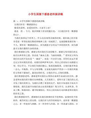 小学生国旗下感恩老师演讲稿 