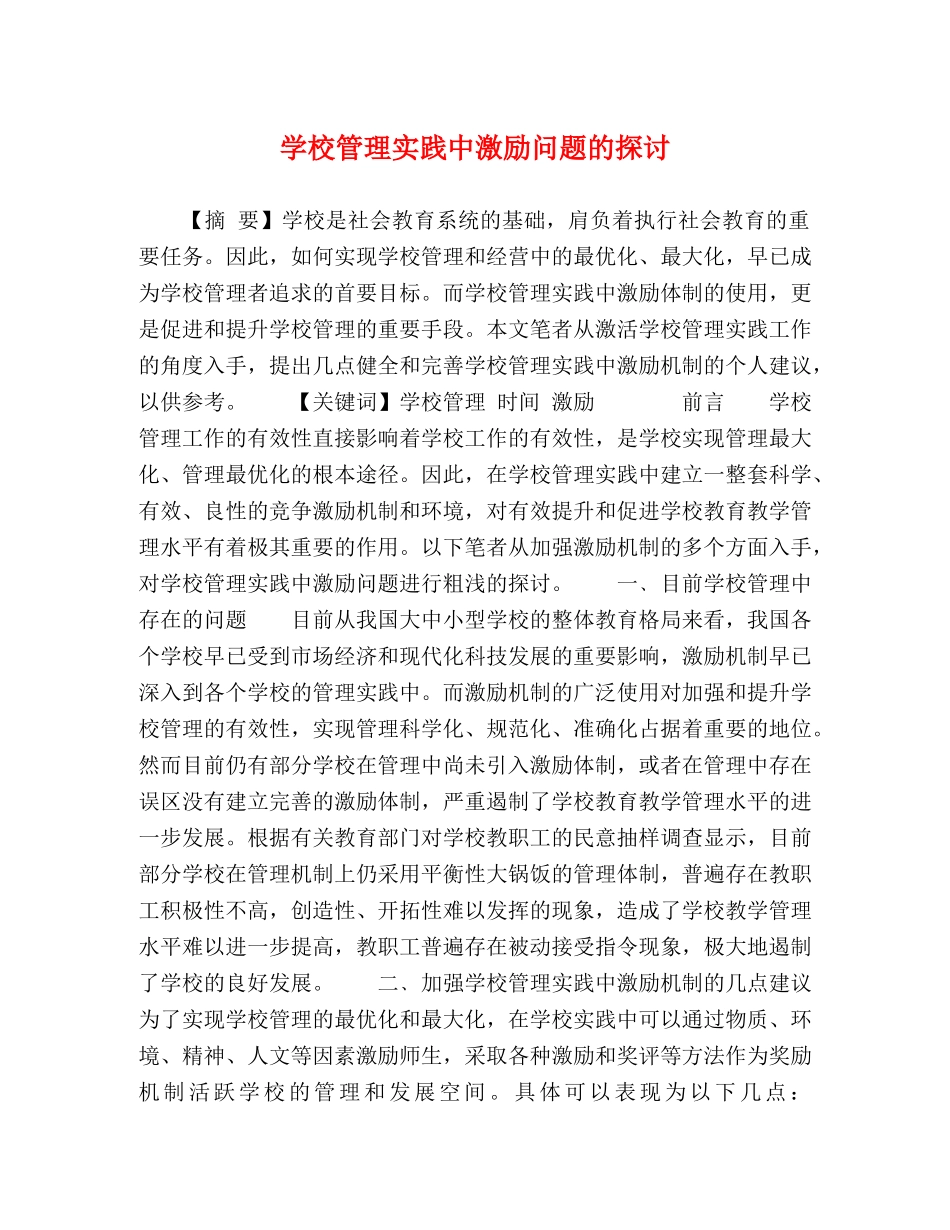 学校管理实践中激励问题的探讨 _第1页