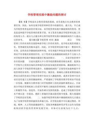 学校管理实践中激励问题的探讨 
