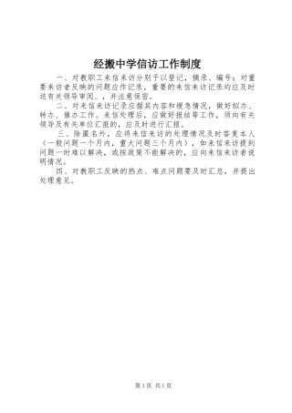 经搬中学信访工作制度