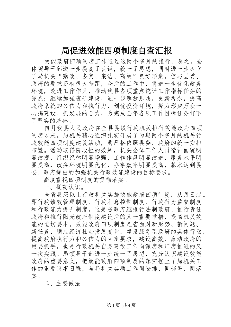 局促进效能四项制度自查汇报_第1页