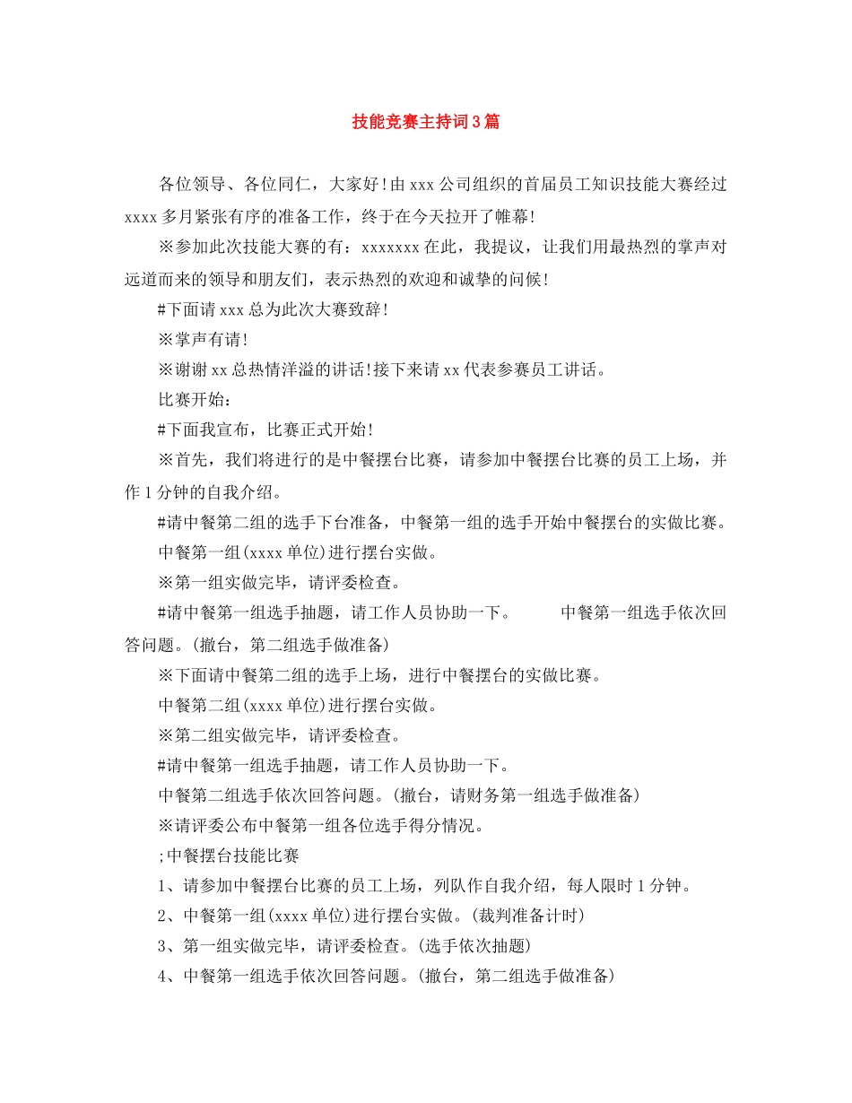 技能竞赛主持词3篇 _第1页