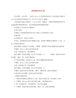 技能竞赛主持词3篇 