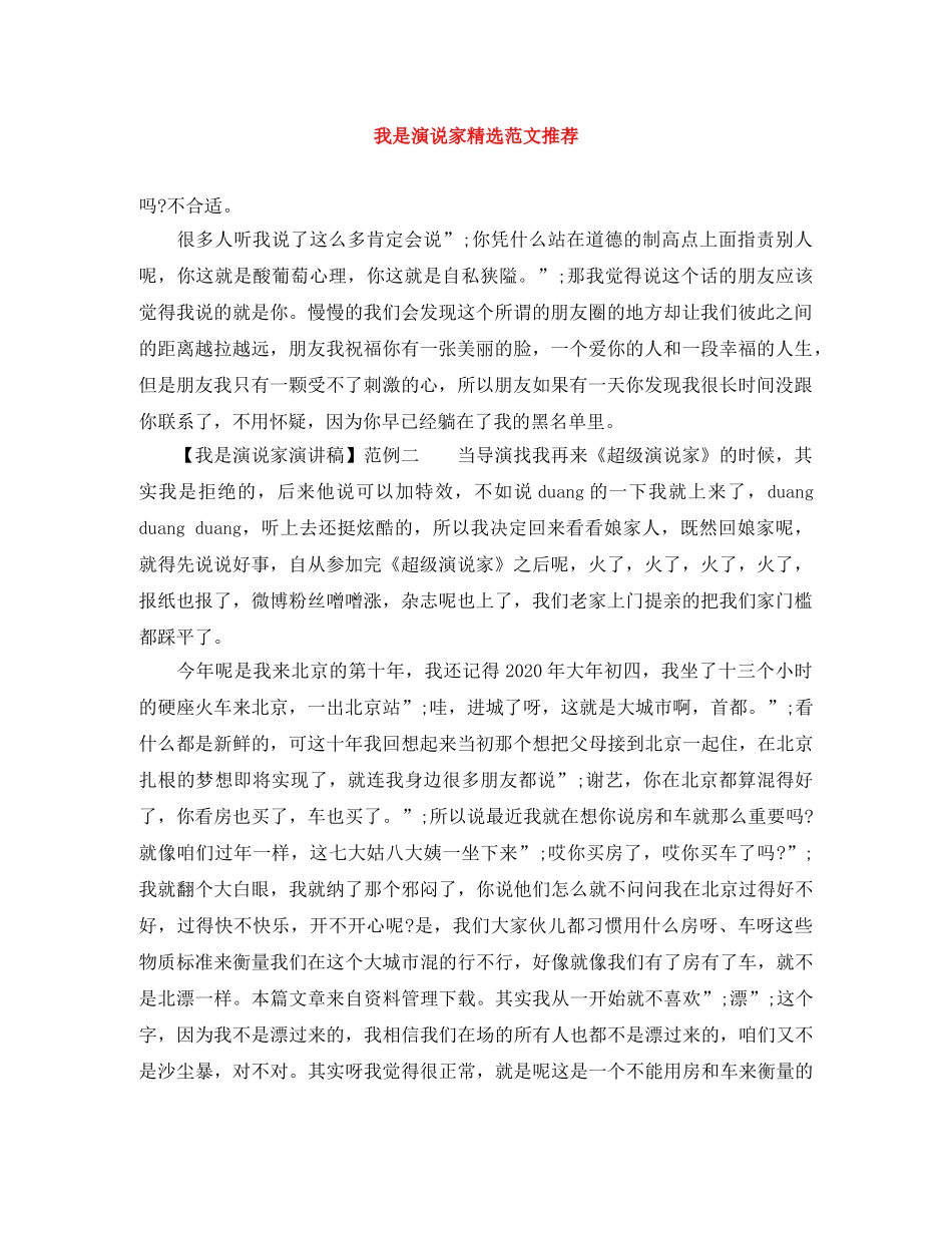 我是演说家精选范文推荐 _第1页