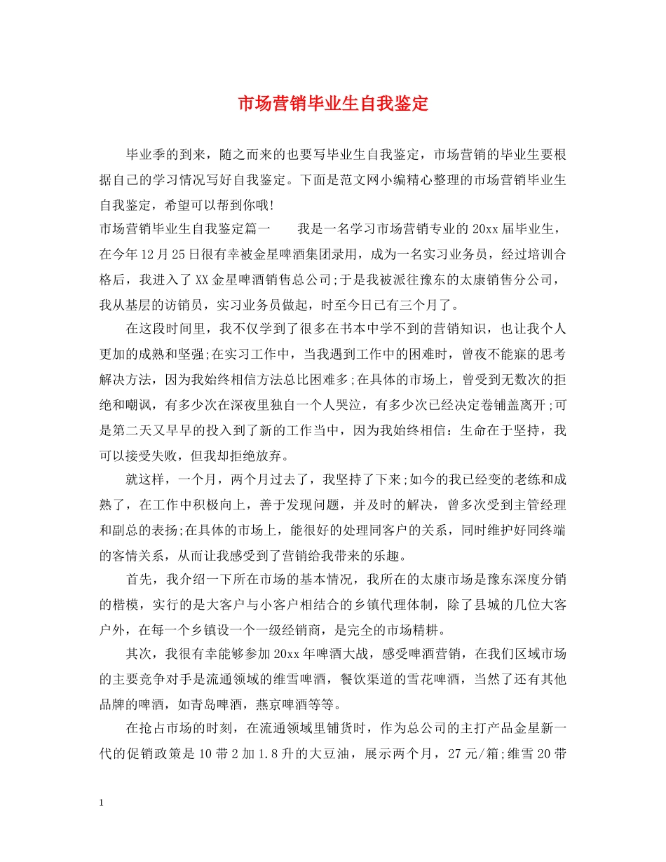 市场营销毕业生自我鉴定 _第1页
