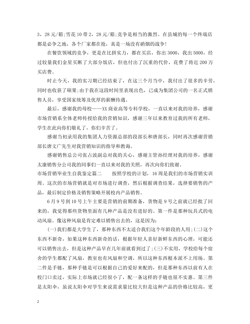 市场营销毕业生自我鉴定 _第2页