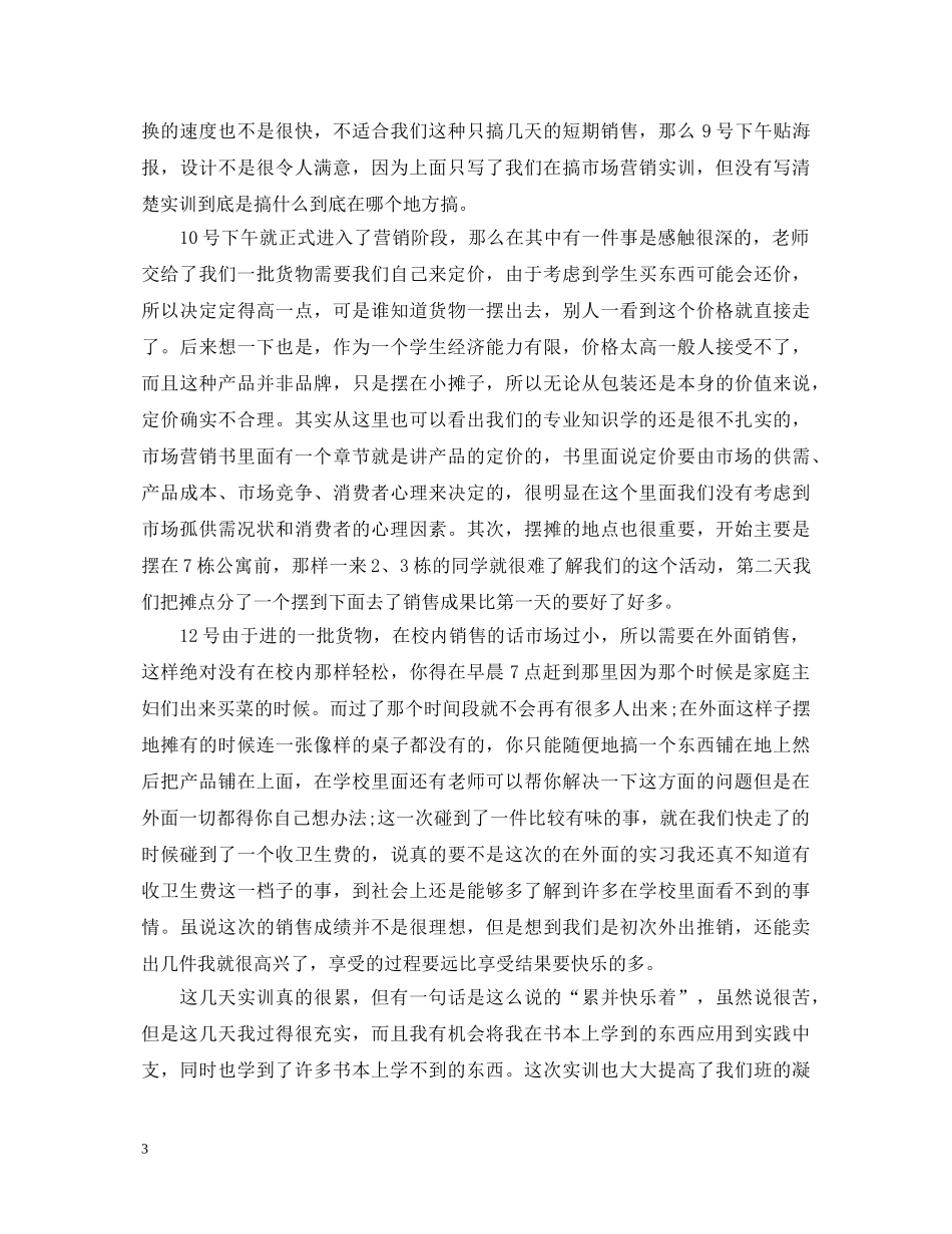 市场营销毕业生自我鉴定 _第3页