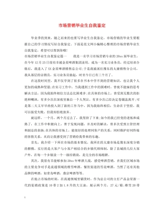市场营销毕业生自我鉴定 