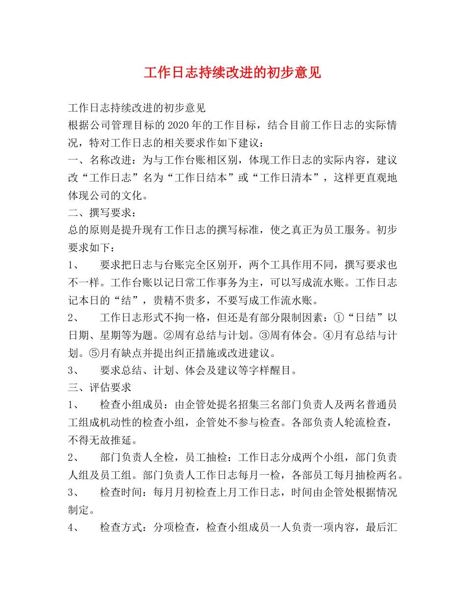 工作日志持续改进的初步意见 _第1页