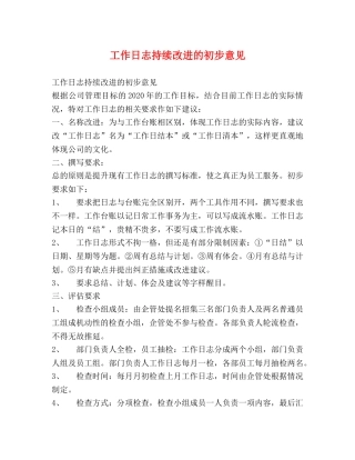 工作日志持续改进的初步意见 