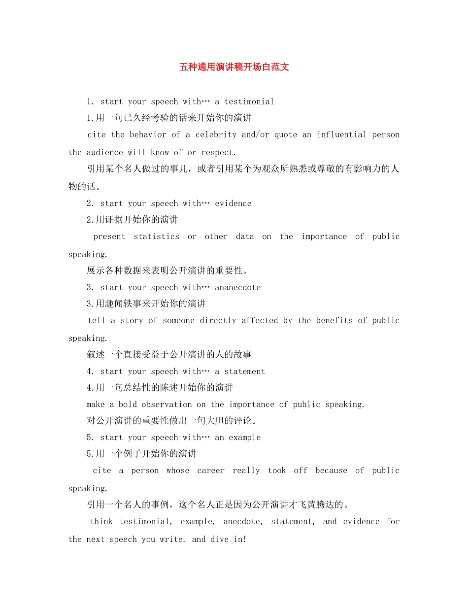 五种通用演讲稿开场白范文 _第1页