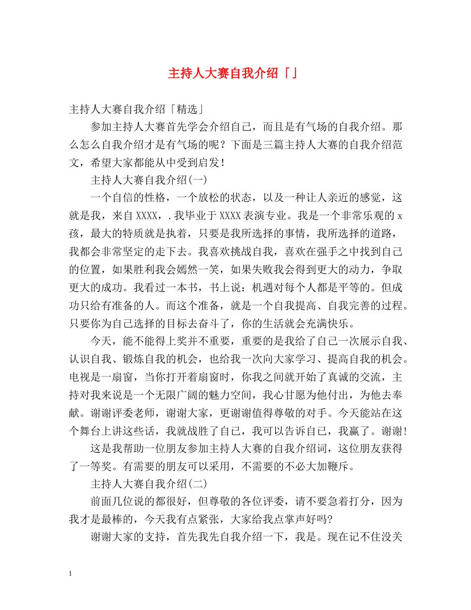 主持人大赛自我介绍「」 _第1页
