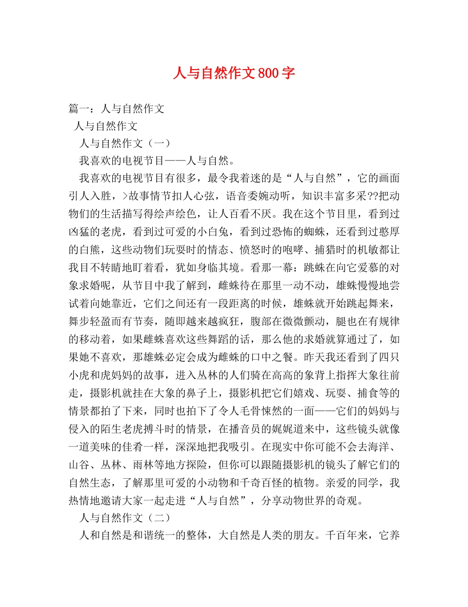 人与自然作文800字 _第1页