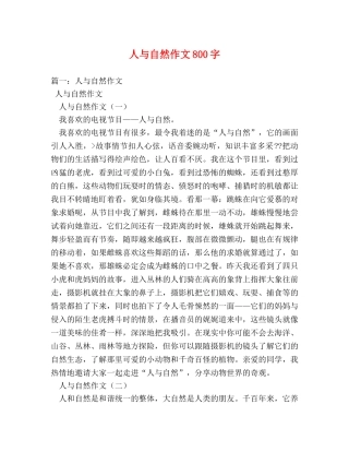 人与自然作文800字 