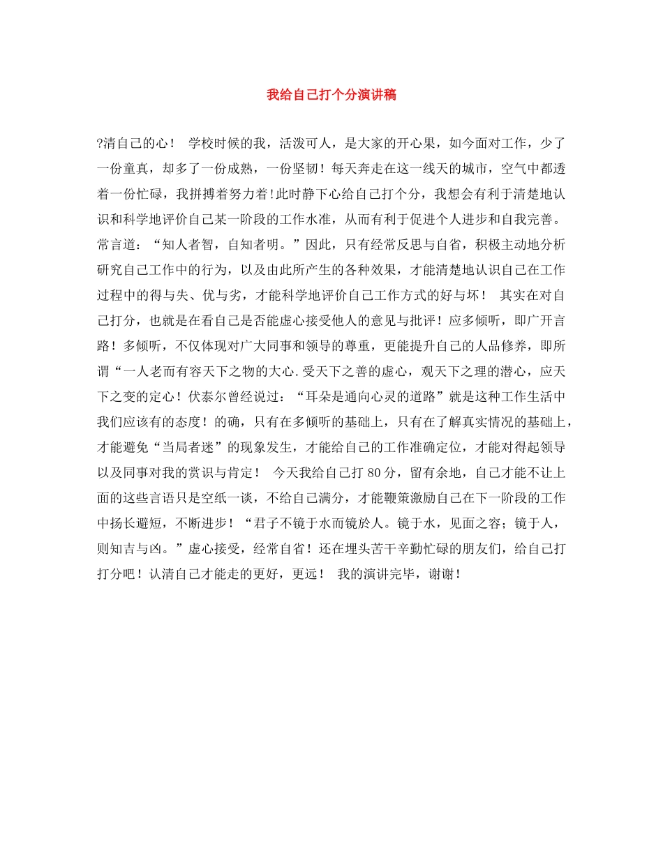 我给自己打个分演讲稿 _第1页