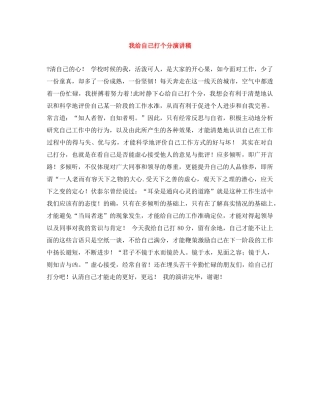 我给自己打个分演讲稿 