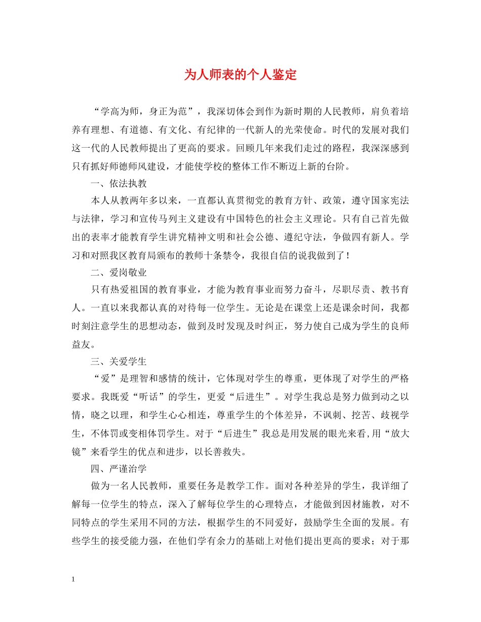 为人师表的个人鉴定 _第1页