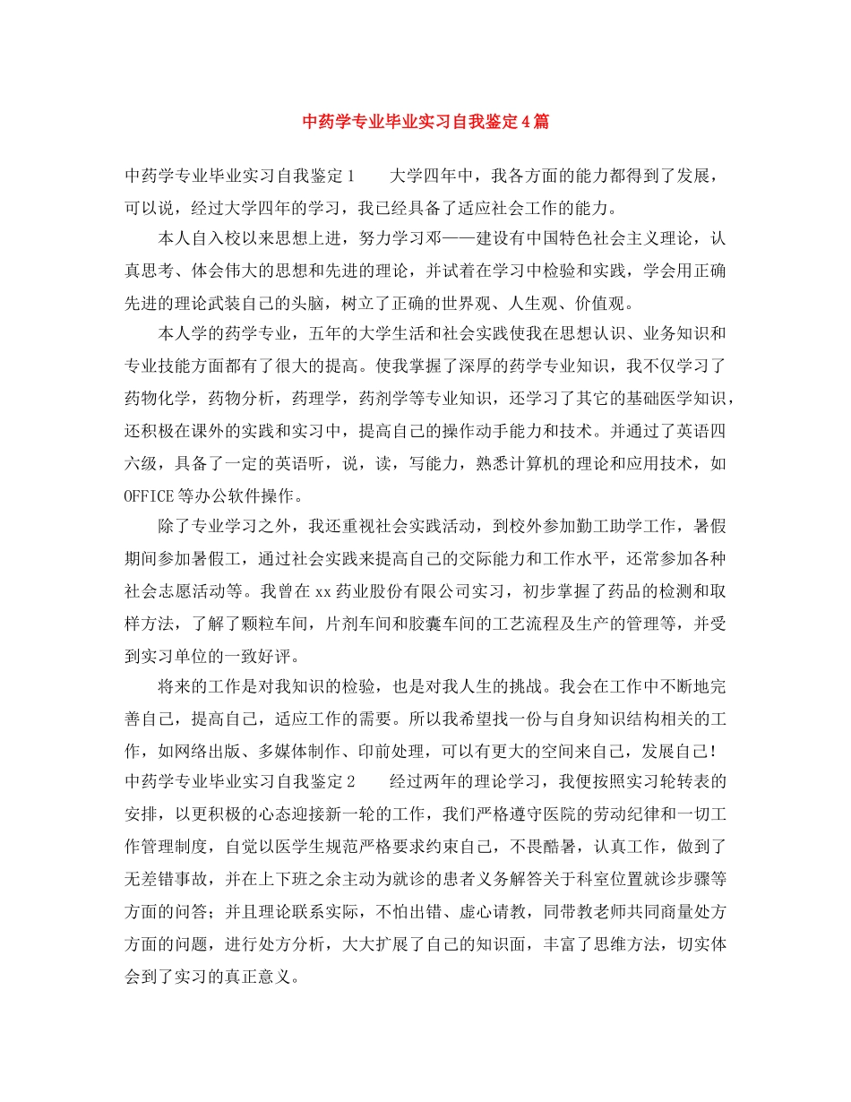 中药学专业毕业实习自我鉴定4篇 _第1页