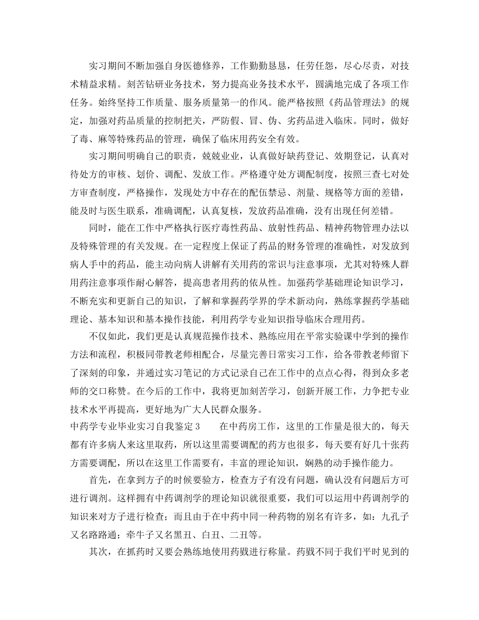 中药学专业毕业实习自我鉴定4篇 _第2页