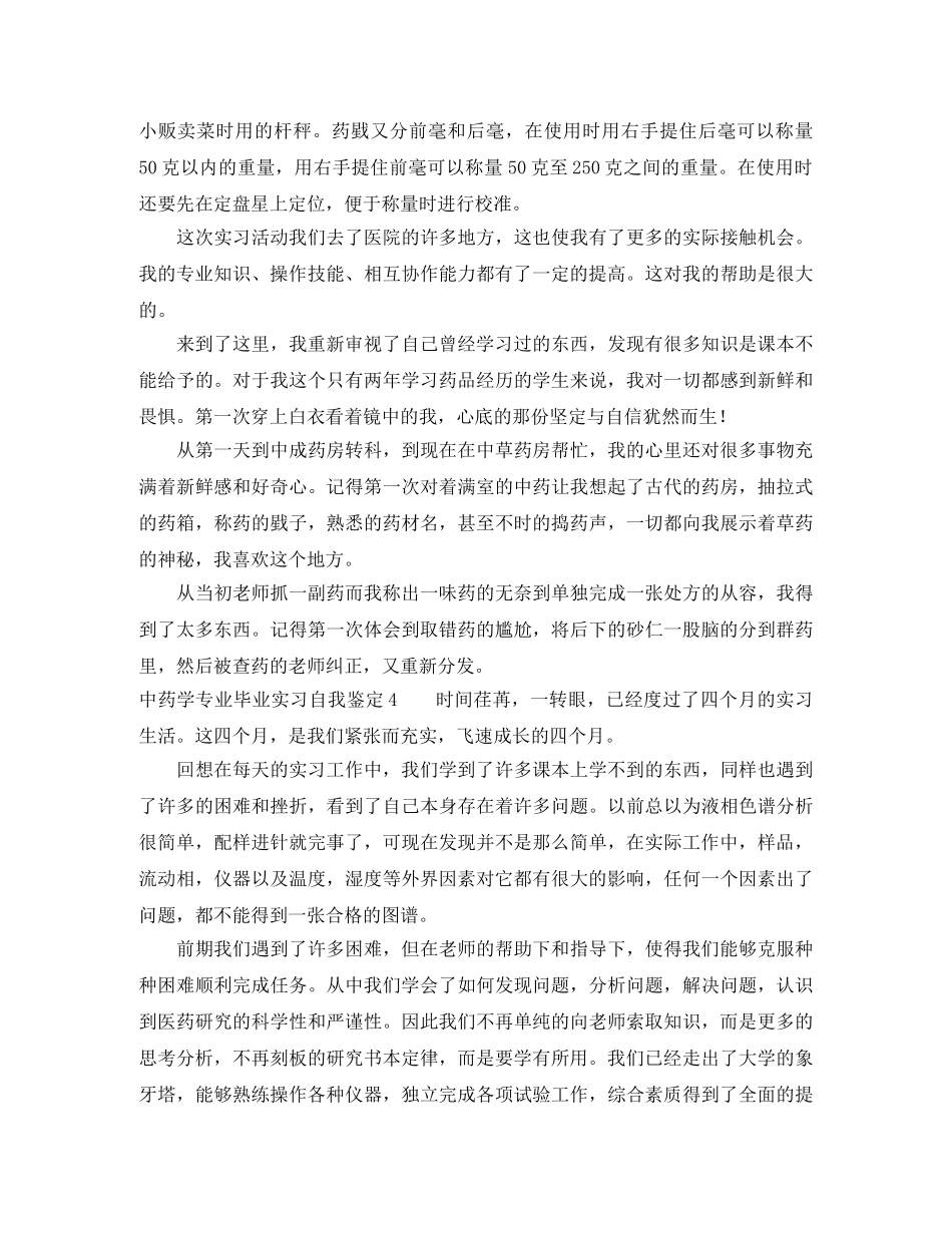 中药学专业毕业实习自我鉴定4篇 _第3页