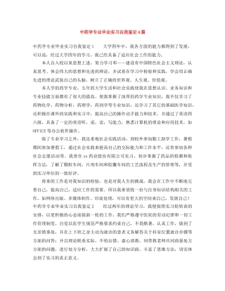 中药学专业毕业实习自我鉴定4篇 