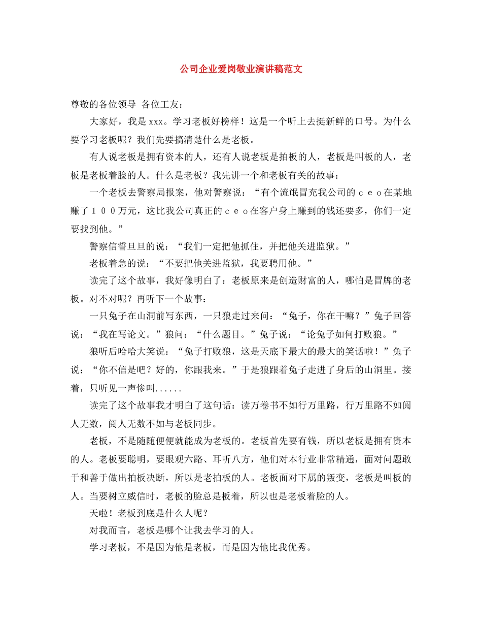 公司企业爱岗敬业演讲稿范文 _第1页
