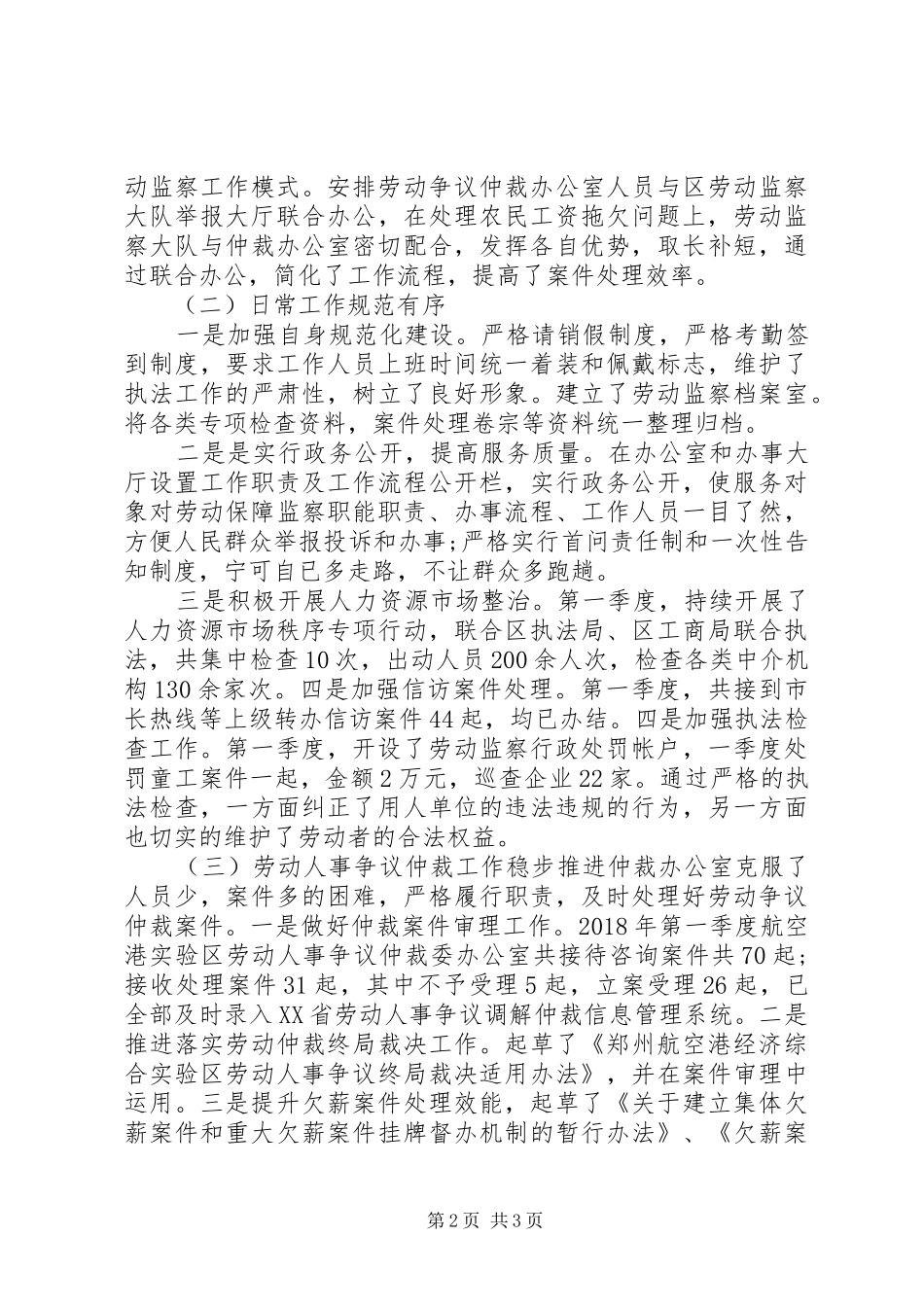 XX年劳动监察大队第一季度工作总结发言材料范文_第2页