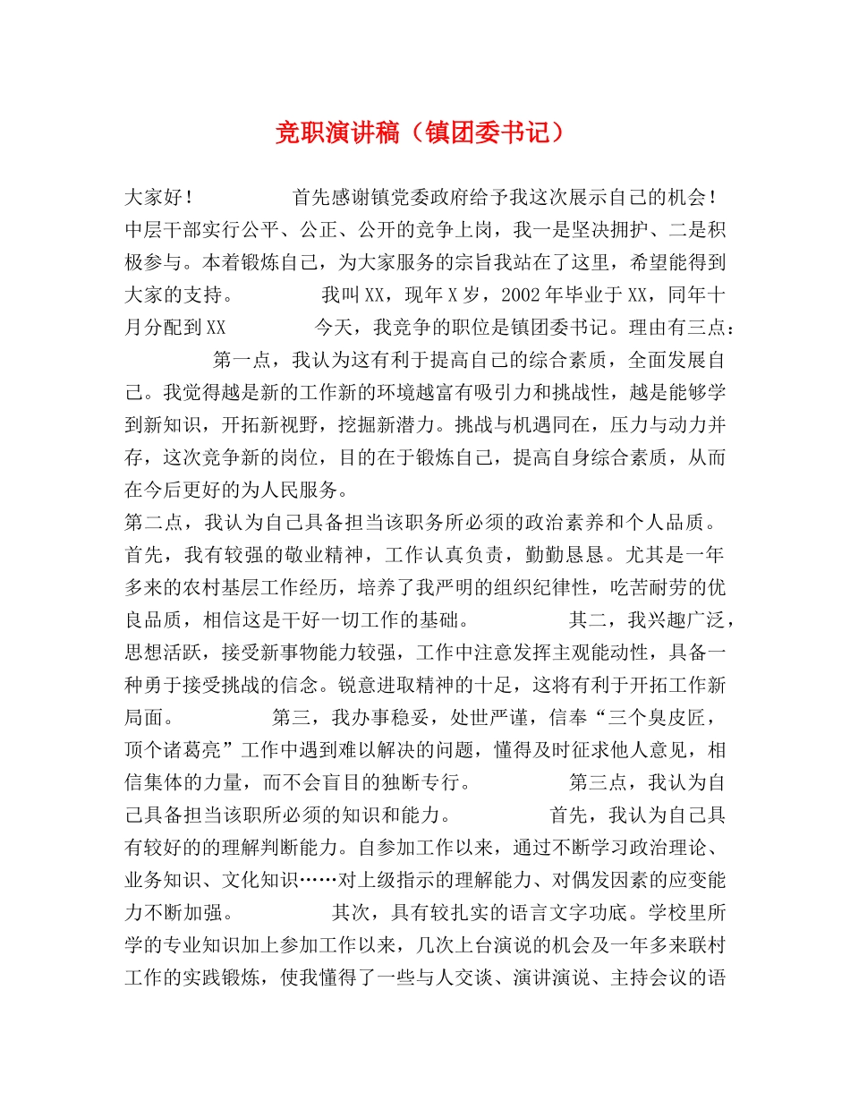 竞职演讲稿（镇团委书记） _第1页