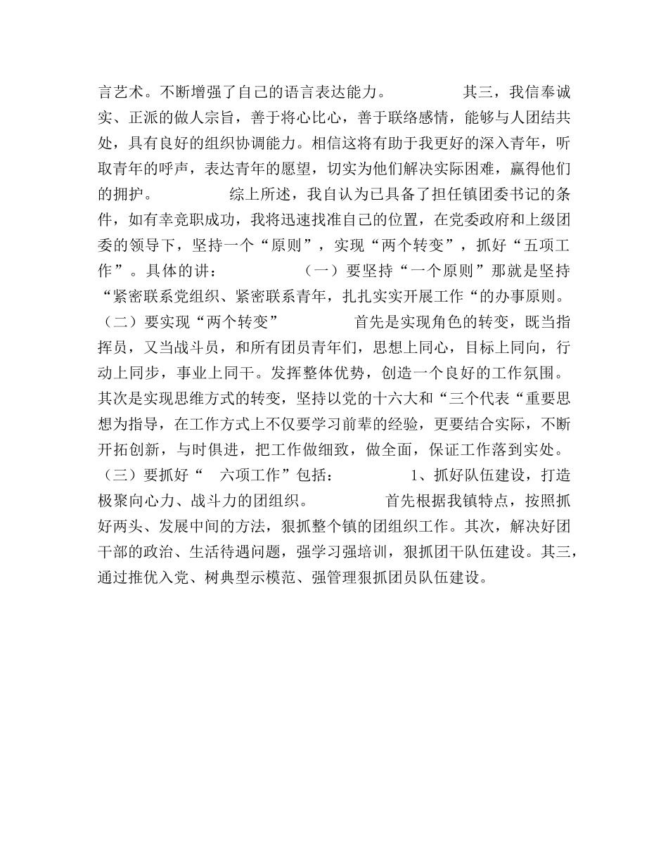 竞职演讲稿（镇团委书记） _第2页