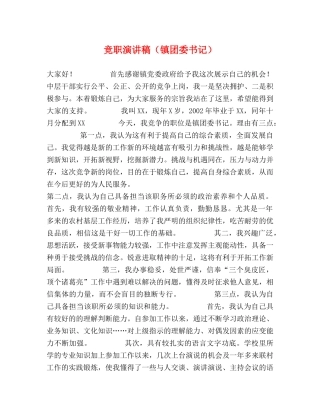 竞职演讲稿（镇团委书记） 