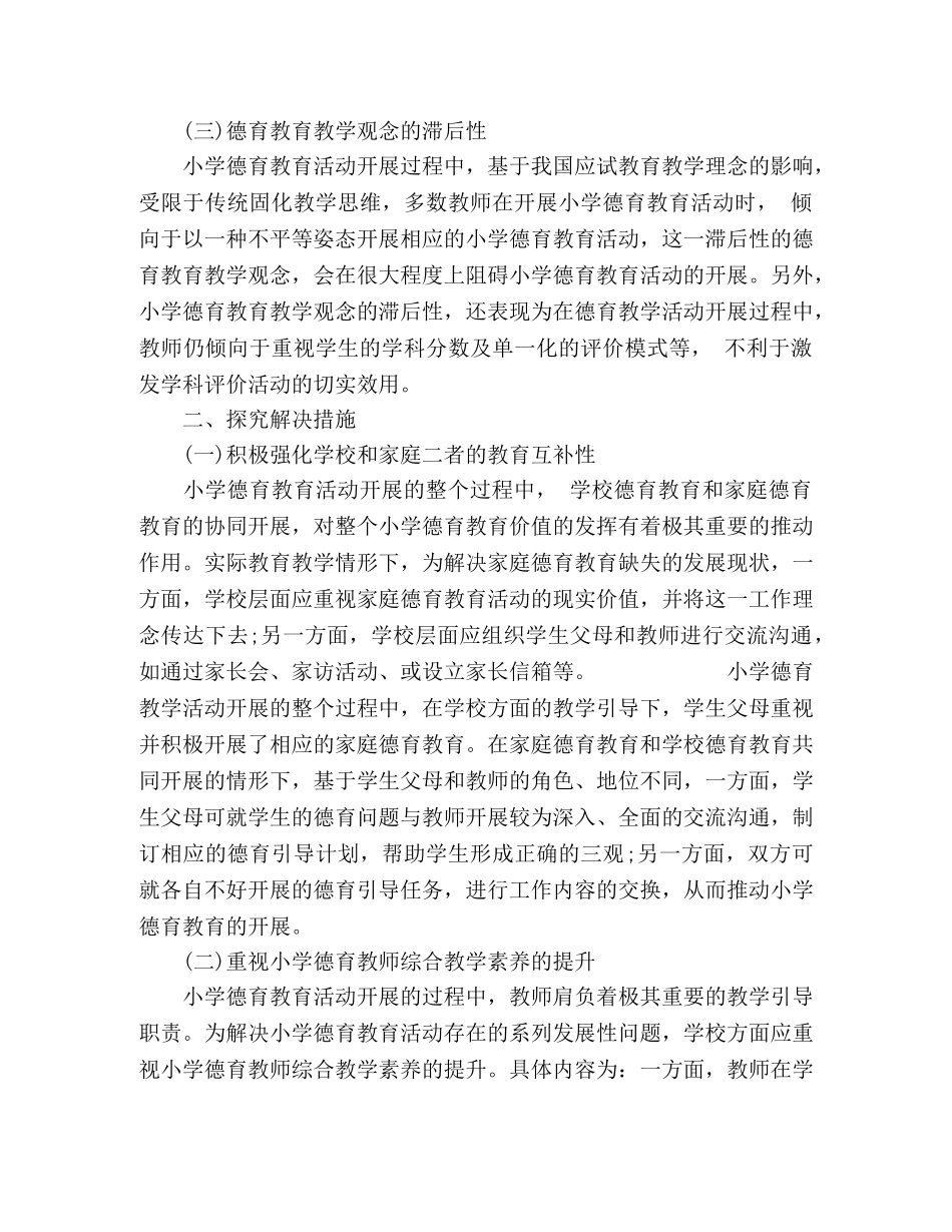 培养小学生德育工作措施 _第2页